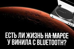 Чи є життя на Марсі...opps...у вініла з Bluetooth?